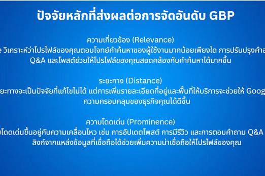 ปัจจัยหลักที่มีผลต่อการจัดอันดับบน Google Maps ได้แก่ ความเกี่ยวข้อง (Relevance), ระยะทาง (Distance), และความโดดเด่น (Prominence)