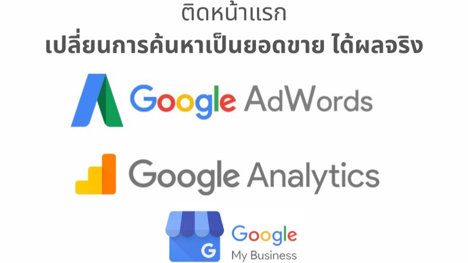 Google ads & Youtube ads - บริการ Google Ads Thailand เปลี่ยนการค้นหาเป็นยอดขาย ได้ผลจริง - 1