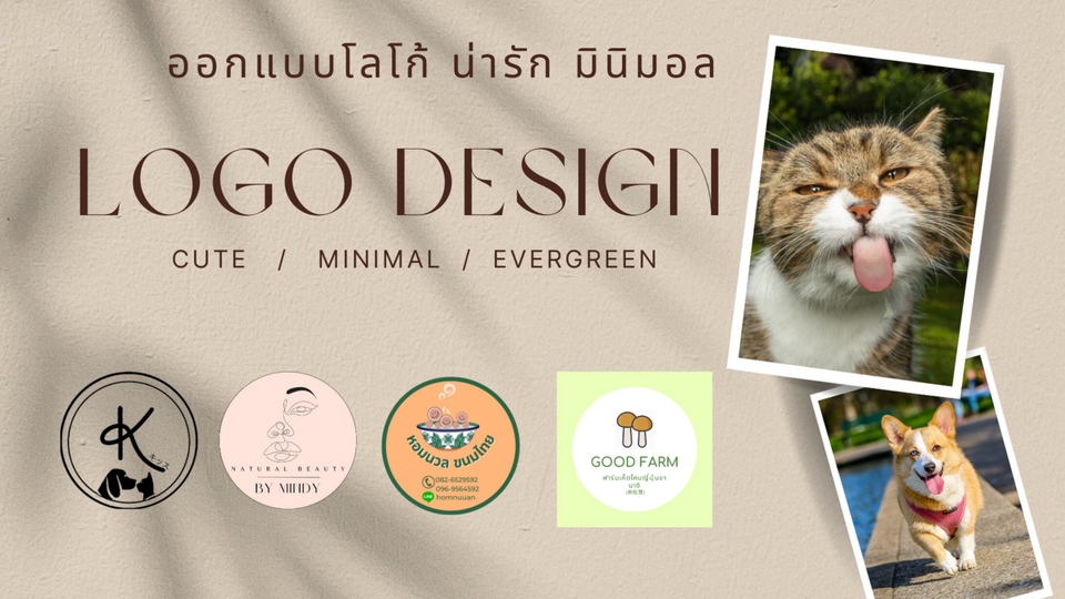 Logo - ออกแบบโลโก้ เพื่อร้านค้า หรือผลิตภัณฑ์ สไตล์น่ารัก มินิมอล - 1