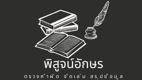 พิสูจน์อักษร - ตรวจคำผิด วรรค บรรทัด - 1