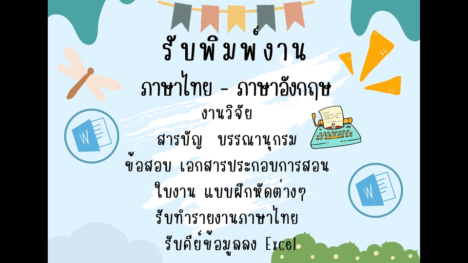 พิมพ์งาน และคีย์ข้อมูล - รับพิมพ์งานภาษาไทย - อังกฤษ วิจัย รายงาน ข้อสอบ เอกสารประกอบการสอน ใบงาน แบบฝึกหัด คีย์ข้อมูล - 1