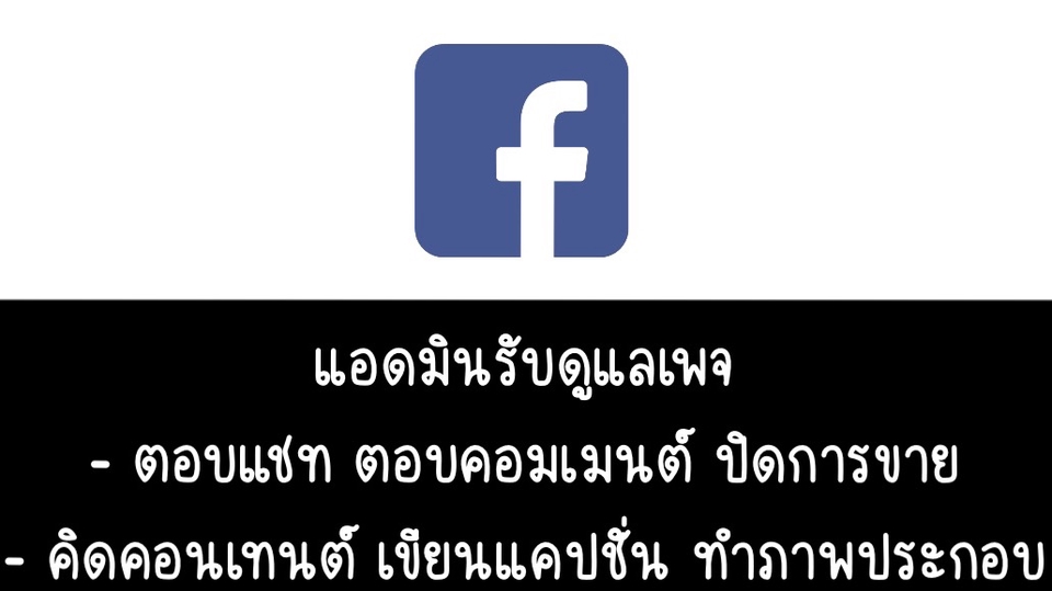 แอดมินดูแลเพจ เว็บไซต์ และร้านค้าออนไลน์ - รับดูแลเพจ ตอบแชท ทำคอนเทนต์ :) - 1