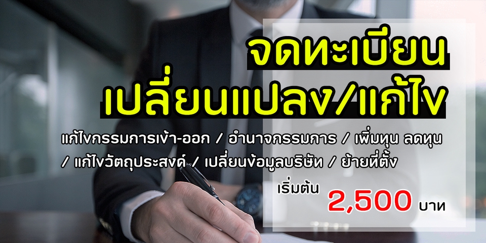 จดทะเบียนการค้าบริษัท - รับจดทะเบียนจัดตั้งบริษัท/หจก. จดทะเบียนแก้ไขเปลี่ยนแปลงอื่นๆ จดภาษีมูลค่าเพิ่ม(Vat.) - 2