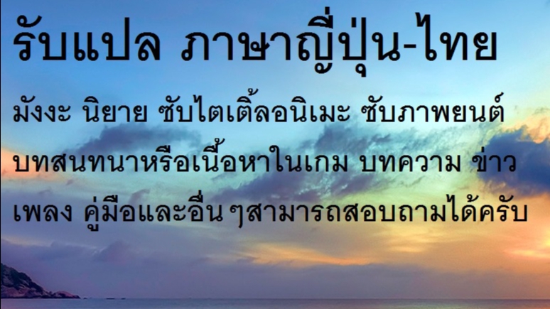 แปลภาษา - แปลเอกสารภาษาญี่ปุ่น - 1