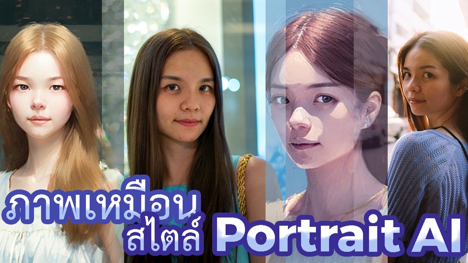 วาดภาพเหมือน Portrait - ภาพเหมือน Portrait สไตล์ AI งานด่วน ภายใน 4 ชม - 1วัน - 3