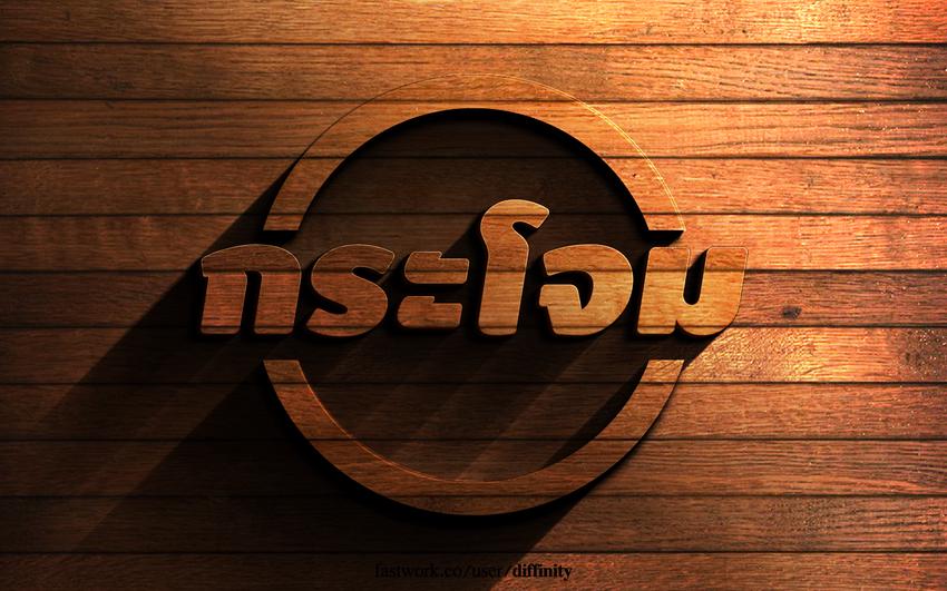 Logo - ออกแบบโลโก้ ความหมายดี มีมิติ สวยสะกดใจ - 6