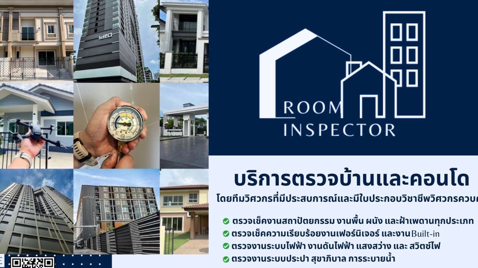 ตรวจรับบ้านและคอนโด - Room Inspector บริการตรวจสอบบ้านและคอนโด โดยวิศวกรมืออาชีพ - 1