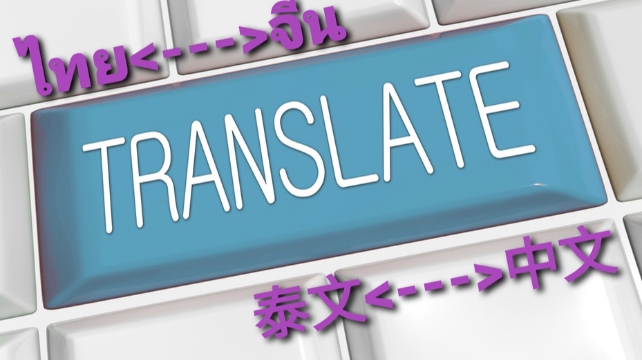 แปลภาษา - รับแปลภาษา ไทย-จีน (TH-CH) / จีน-ไทย( CH-TH) - 1