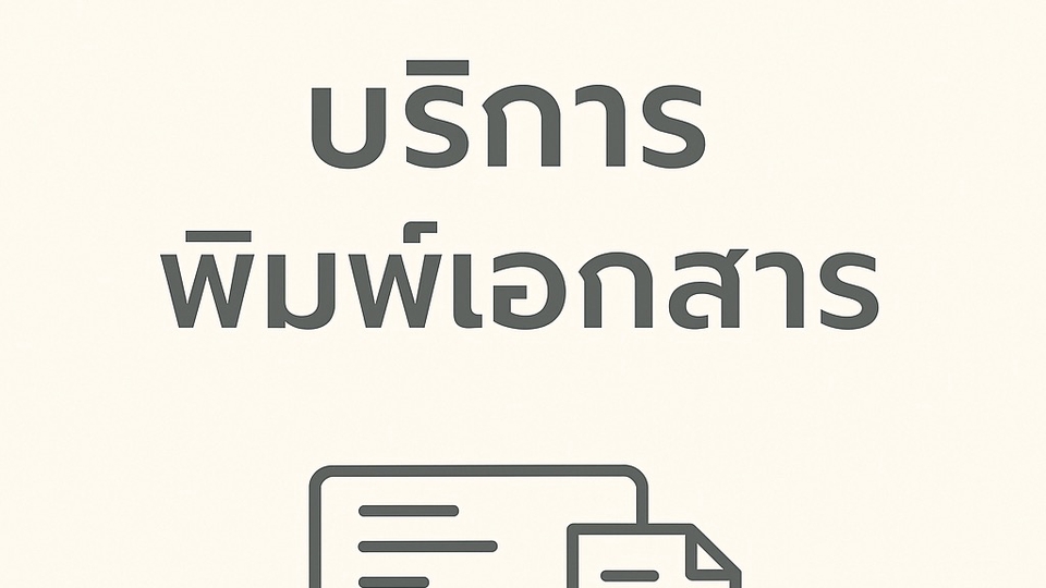 รับพิมพ์เอกสาร รับพิมพ์งาน รับทำ excel พนักงานคีย์ข้อมูล