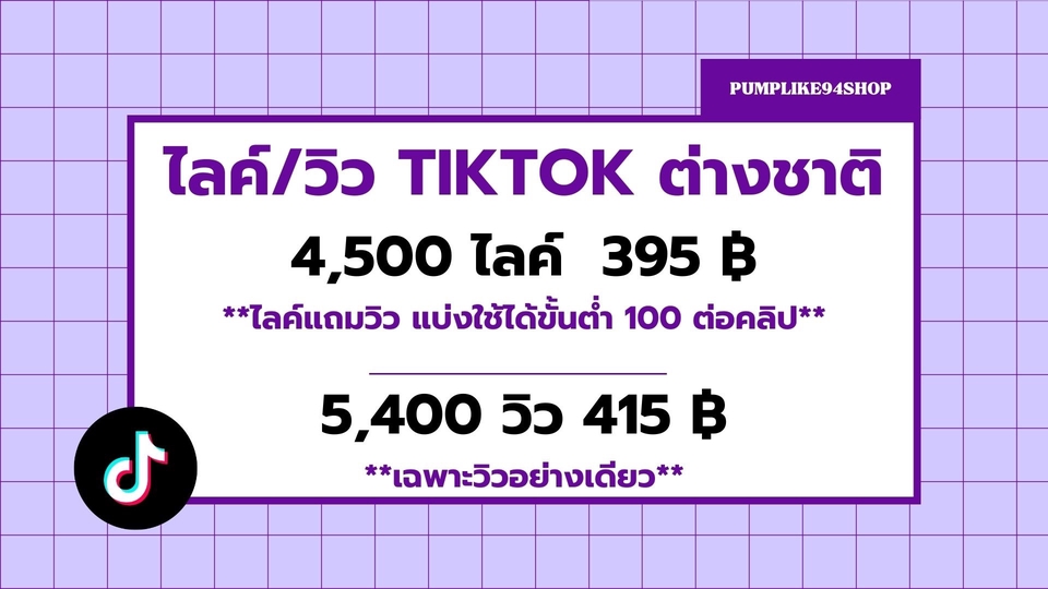ปั้มไลค์ tiktok เพิ่มยอดผู้ติดตาม tiktok รับโปรโมท tiktok ราคาถูก