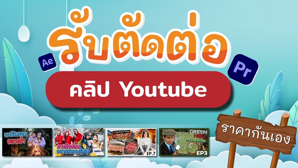 ถ่ายและตัดต่อวีดีโอ - ตัดต่อวีดีโอ / Vlog / ท่องเที่ยว / game / ราชการ / เล่าเรื่อง / Tiktok - 1