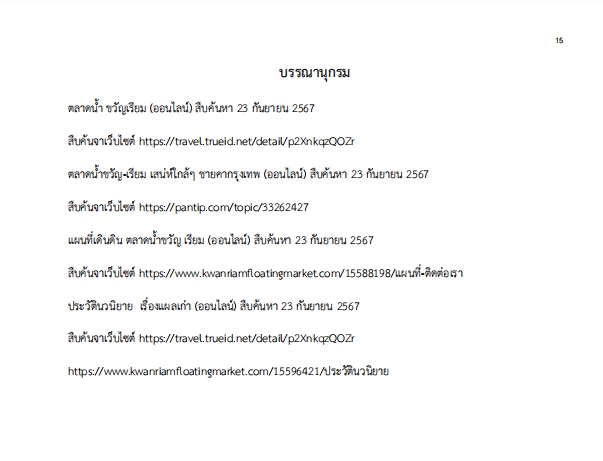 พิมพ์งาน และคีย์ข้อมูล - รับทำรูปเล่มรายงาน Word (TH&ENG) - 15