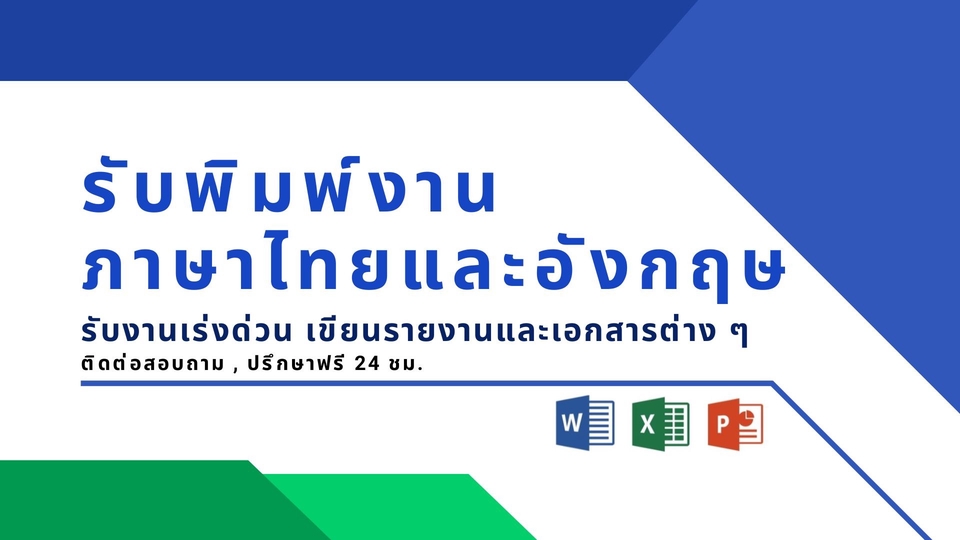 พิมพ์งาน และคีย์ข้อมูล - รับพิมพ์งาน TH-ENG/ENG-TH พิมพ์รายงานเอกสารต่างๆ - 1