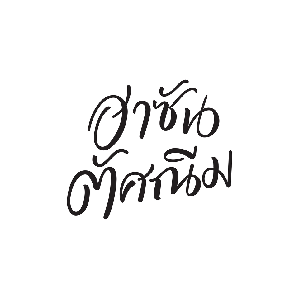 Logo - รับออกแบบโลโก้ งานแต่งงาน - 5