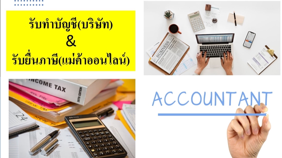 รับทำบัญชี บริการทำบัญชี รับทำบัญชีอิสระ ทำบัญชี รับวางระบบบัญชี