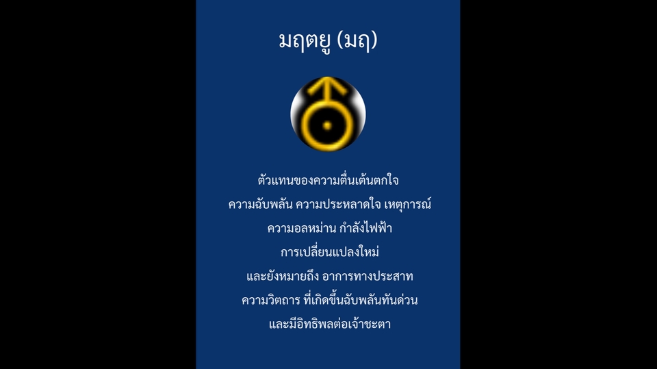 ดูดวง โหราศาสตร์ ความเชื่อ - พยากรณ์ชะตา ด้วยโหราศาสตร์ยูเรเนี่ยน - 13