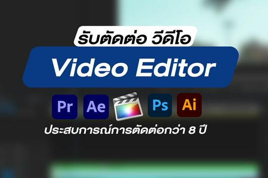 รับงานตัดต่อวีดีโอทุกชนิด Vlog, Youtube, Present, Event, สัมภาษณ์, รีวิว ครบวงจร รับงานตัดต่อวีดีโอทุกชนิด Vlog, Youtube, Present, Event, สัมภาษณ์, รีวิว ครบวงจร