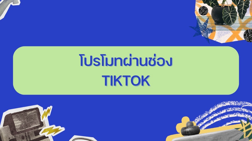 โปรโมตติ๊กต๊อก เพิ่มผู้ติดตาม ปั๊มไลค์ ปั๊มวิว บริการโปรโมต TikTok