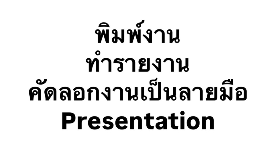 รับพิมพ์งาน รับพิมพ์งานด่วน รับพิมพ์เอกสาร รับทำ excel รับแปลงไฟล์ pdf รับทำรายงาน รับจัดรูปเล่มรายงาน รับจัดรูปเล่มวิทยานิพนธ์ รับจัดรูปเล่มงานวิจัย รับทำบรรณานุกรม Presentation