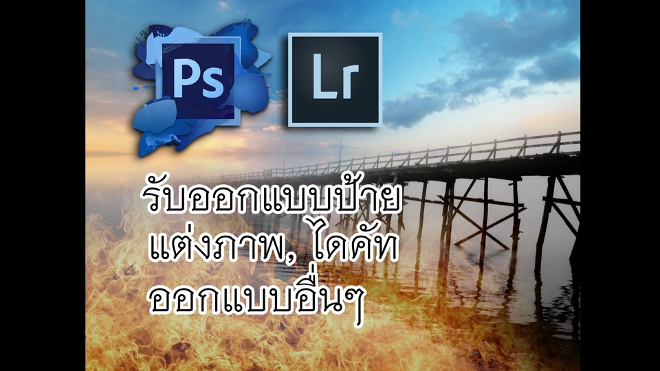 ไดคัท & Photoshop - ออกแบบ ไดคัท ตัดต่อภาพ แต่งภาพทุกประเภท และงานที่ใช้โปรแกรม Adobe photoshop และ Adobe lightroom - 1