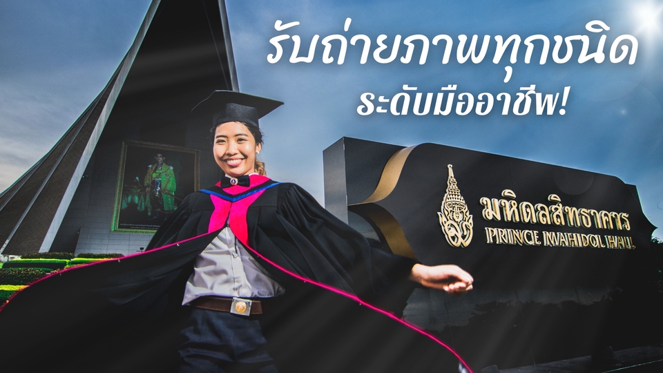 Photography - ถ่ายภาพปริญญาและบุคคล บนแนวคิด "Capture your moment" ระดับมืออาชีพ - 1