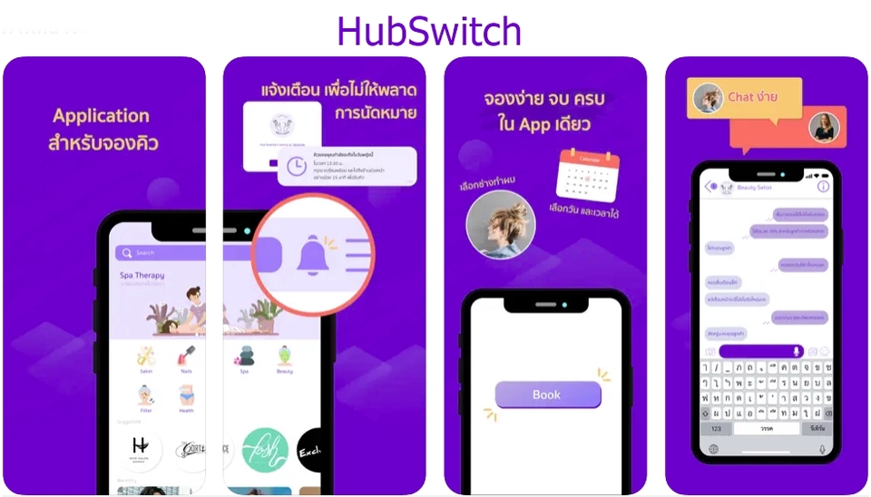 รับทำแอพ HubSwitch บนมือถือ iOS Android จองคิวออนไลน์