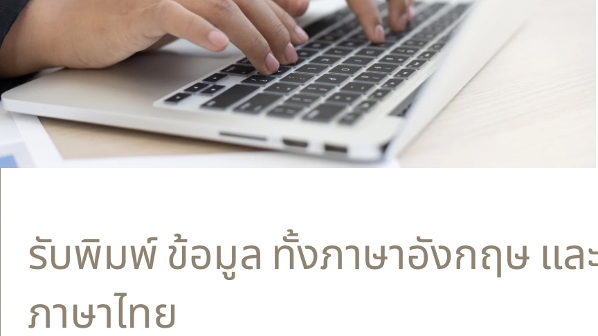 พิมพ์งาน และคีย์ข้อมูล - รับพิมพ์งานภาษาไทย-อังกฤษ คีย์ข้อมูล ภาษาไทย-อังกฤษ - 1