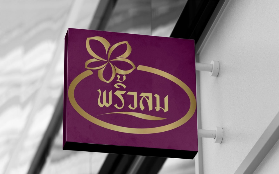 Logo - Logo/Draft ตามสั่ง! ราคาไม่แพง! บริการดุจญาติมิตรแต่คิดตังค์ - 3