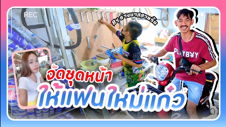 ถ่ายและตัดต่อวีดีโอ - ตัดต่อคลิปวิดีโอทุกแนว คุยง่ายราคากันเอง - 5