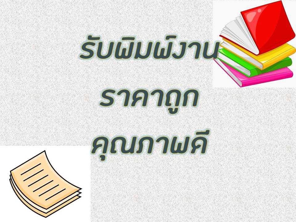 พิมพ์งาน และคีย์ข้อมูล - พิมพ์งาน *TH,ENG* พิมพ์เอกสาร - 2