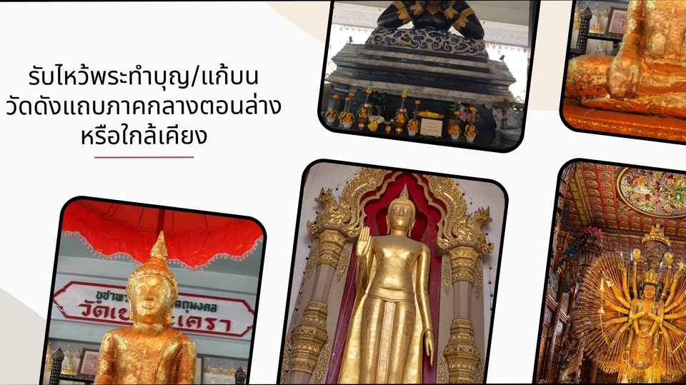 รับจ้างทำบุญออนไลน์ บูชาพระ บูชาเทพเจ้า บูชาสิ่งศักดิ์สิทธิ์ เสริมโชคลาภ เสริมดวงชะตา