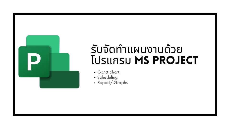 พิมพ์งาน และคีย์ข้อมูล - รับจัดทำแผนงานโครงการด้วยโปรแกรม Microsoft project - 1