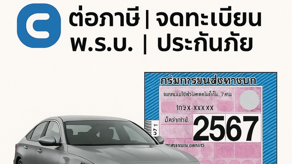 รับจดทะเบียนรถยนต์ ต่อภาษี พ.ร.บ. ประกันภัย 2567  ราคาถูก  บริการครบวงจร