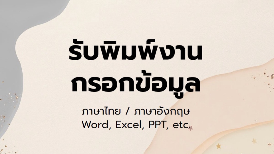 พิมพ์งาน และคีย์ข้อมูล - รับพิมพ์งาน กรอกข้อมูลทุกชนิด ภาษาไทย / อังกฤษ - 1