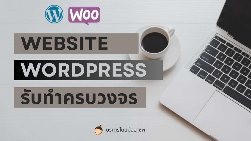 Wordpress - รับทำเว็บไซต์ ราคาประหยัด ฟังค์ชั่นครบถ้วนพร้อมใช้งาน - 1