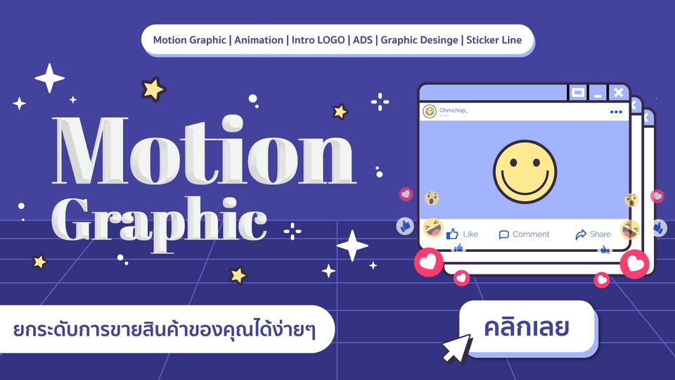 Motion Graphics - รับทำ Motion Graphics | Animation 2D |โฆษณาสินค้า | รวดเร็วตรงเวลาถูกใจคุณลูกค้าแน่นวล - 1