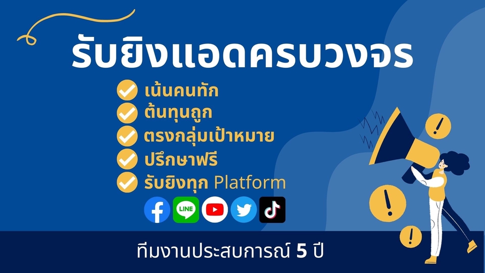 Social Media Ads - ยิงแอดครบวงจรทุกช่องทาง เลือกงบได้เอง เพิ่มยอดขาย เปิดการมองเห็น การันตีทีมงานประสบการณ์ 5 ปี - 1