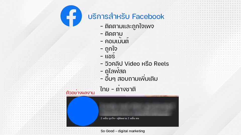 โปรโมทเฟสบุ๊ค เพิ่มไลค์เพจ รับปั้มไลค์ facebook รับโปรโมทเพจ facebook โปรโมทเพจในเฟส