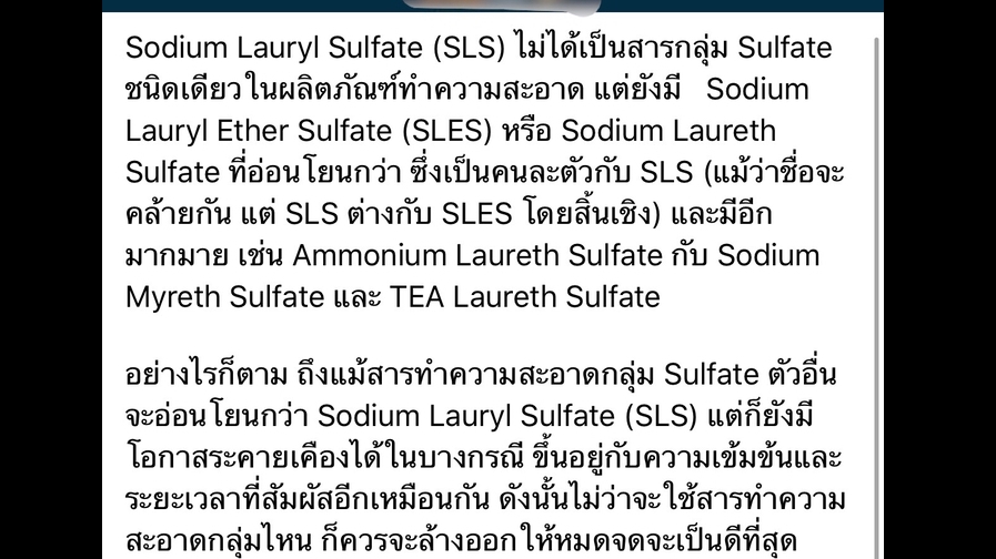 Sodium Lauryl Sulfate (SLS) คืออะไร สรรพคุณ วิธีการเลือกซื้อ ส่วนประกอบในครีม ครีมล้างหน้า สกินแคร์