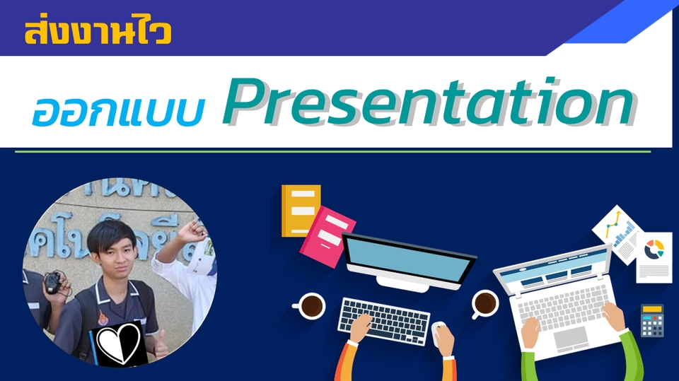 Presentation - ส่งงานเร็วแบบคุณภาพสูง รับทำพรีเซนเทชั่น (Presentation) แบบมืออาชีพ  - 1