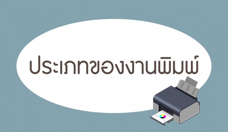 รับพิมพ์งานด่วน งานเอกสาร บริการพิมพ์และจัดหน้าเอกสาร