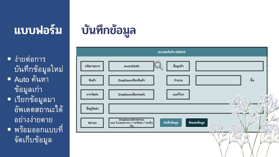 อื่นๆ - แบบฟอร์มอัตโนมัติ (นับสต็อค/รับออเดอร์ ฯลฯ) - 1