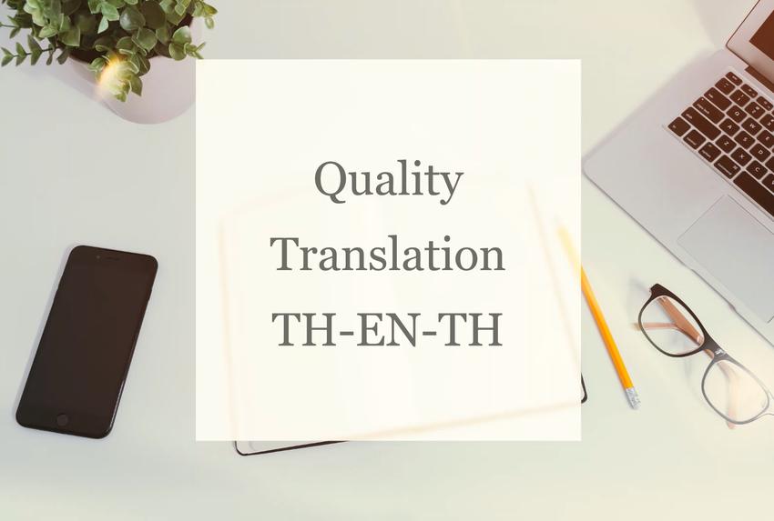 แปลภาษา - รับแปล TH-EN ถนัดไทยเป็นอังกฤษ บทความ นิยาย เอกสาร - 1