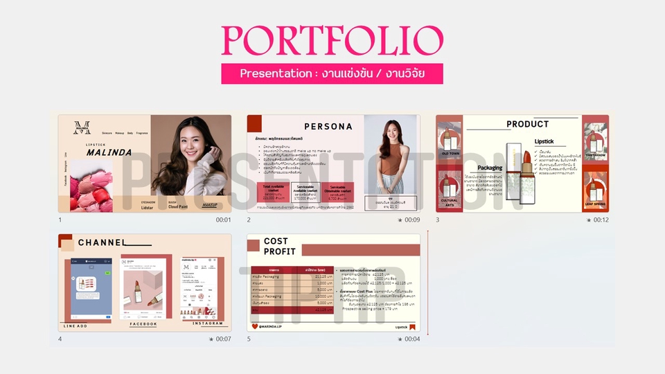 Presentation - Presentation สร้างสรรค์ เข้าใจง่าย ไม่น่าเบื่อ ! - 12