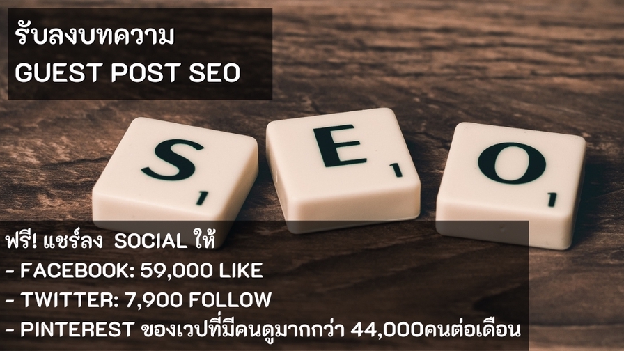 ทำ SEO - ลงบทความ Guest Post SEO เพื่อทำ Backlink ผ่าน Keyword ลิงค์ Do Follow + แชร์ลง Social ฟรี - 1