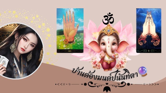 ดูดวง โหราศาสตร์ ความเชื่อ - นักพยากรณ์ศาสตร์ลายมือและไพ่ลายมือ - 1