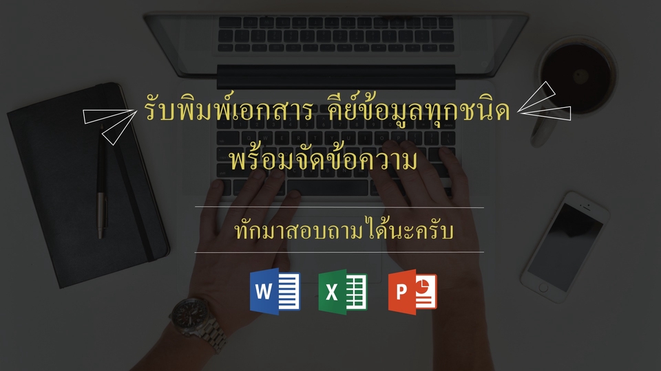 พิมพ์งาน และคีย์ข้อมูล - "รับพิมพ์เอกสาร คีย์ข้อมูล เรียบเรียงพร้อมจัดข้อความให้สวยงาม" - 1