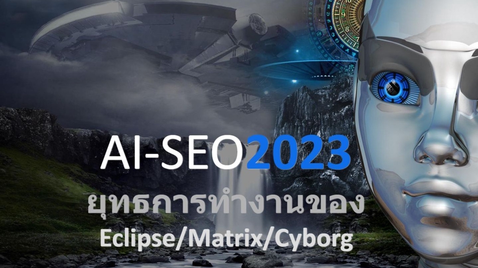 ทำ SEO - แบคลิ้งค์คุณภาพสูง 135 รายการพร้อมอัปเดตกลยุทธ์ SEO ปี 2023 - 1