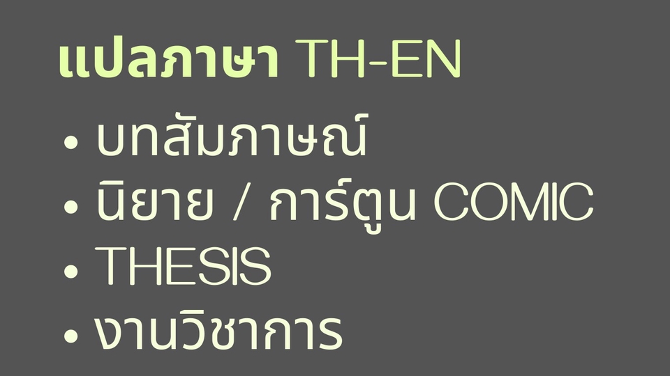 แปลภาษา - แปลบทสัมภาษณ์ / บทความ / นิยาย / Comic / หนัง - 1