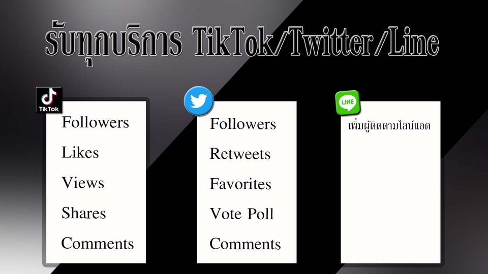 โปรโมทเพจ / เว็บ - บริการเพิ่มยอดผู้ติดตาม ไลค์ วิว คอมเมนท์ แชร์ Facebook-Instagram-Youtube-Tiktok-Twitter-Line - 3